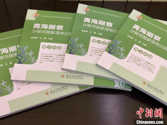 圖為《青海剛察沙柳河國家濕地公園自然教育(青少年版)》?！±罱瓕?攝