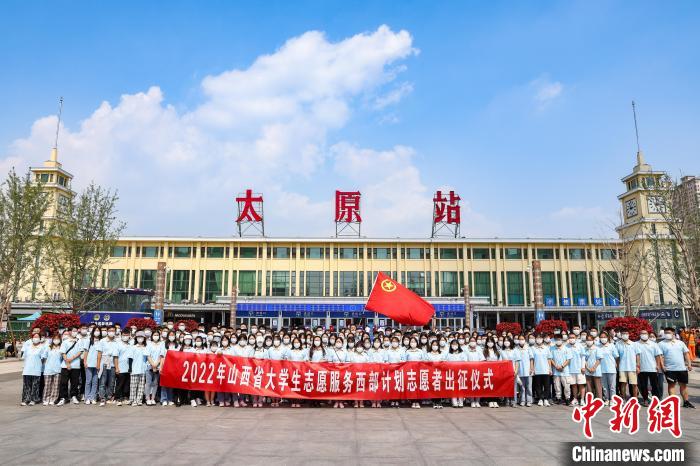 山西千名西部計劃志愿者分赴新疆、西藏等地服務(wù)
