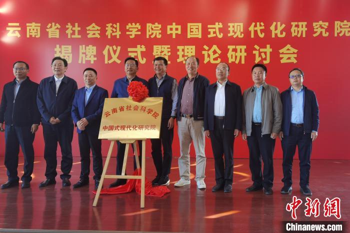 圖為云南省社科院中國式現(xiàn)代化研究院揭牌儀式暨理論研討會現(xiàn)場?！×_婕 攝