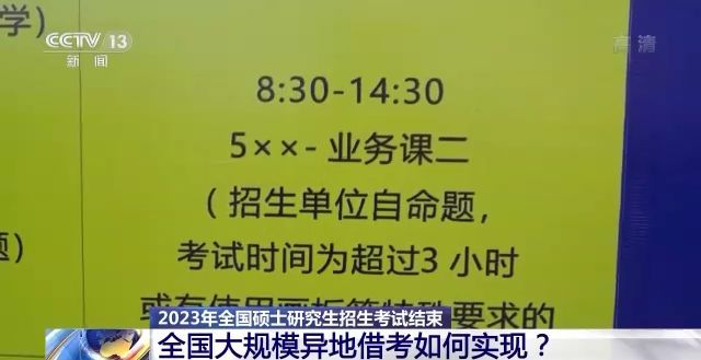 2023年研考結(jié)束 全國大規(guī)模異地借考如何實(shí)現(xiàn)？