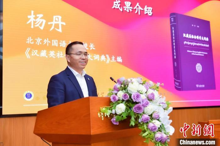 北京外國語大學(xué)校長、《漢藏英社會(huì)科學(xué)大詞典》主編楊丹致辭 商務(wù)印書館供圖