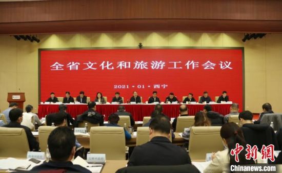 圖為會(huì)議現(xiàn)場(chǎng)。青海省文化和旅游廳供圖