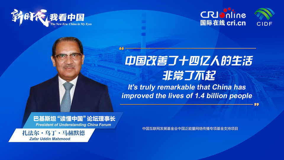 新時(shí)代，我看中國(guó)丨巴基斯坦“讀懂中國(guó)”論壇理事長(zhǎng)：中國(guó)改善了十四億人的生活 非常了不起_fororder_800f54f6-7610-42a4-9248-9ce9a7bd9450
