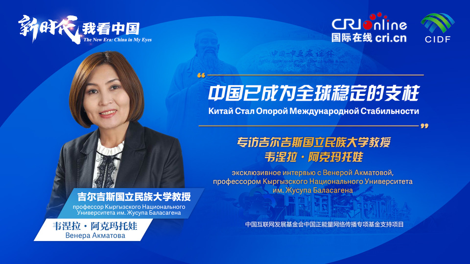 新時(shí)代，我看中國(guó)丨吉爾吉斯斯坦學(xué)者：中國(guó)已成為全球穩(wěn)定的支柱_fororder_5e2d111e-2ec6-4147-aca7-a1a888923162