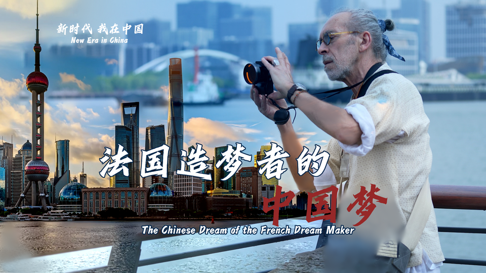 新時代，我在中國 | 法國造夢者的中國夢