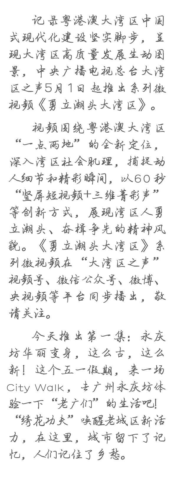 勇立潮頭大灣區(qū)丨這么古，這么新！去廣州永慶坊體驗(yàn)“老廣”生活