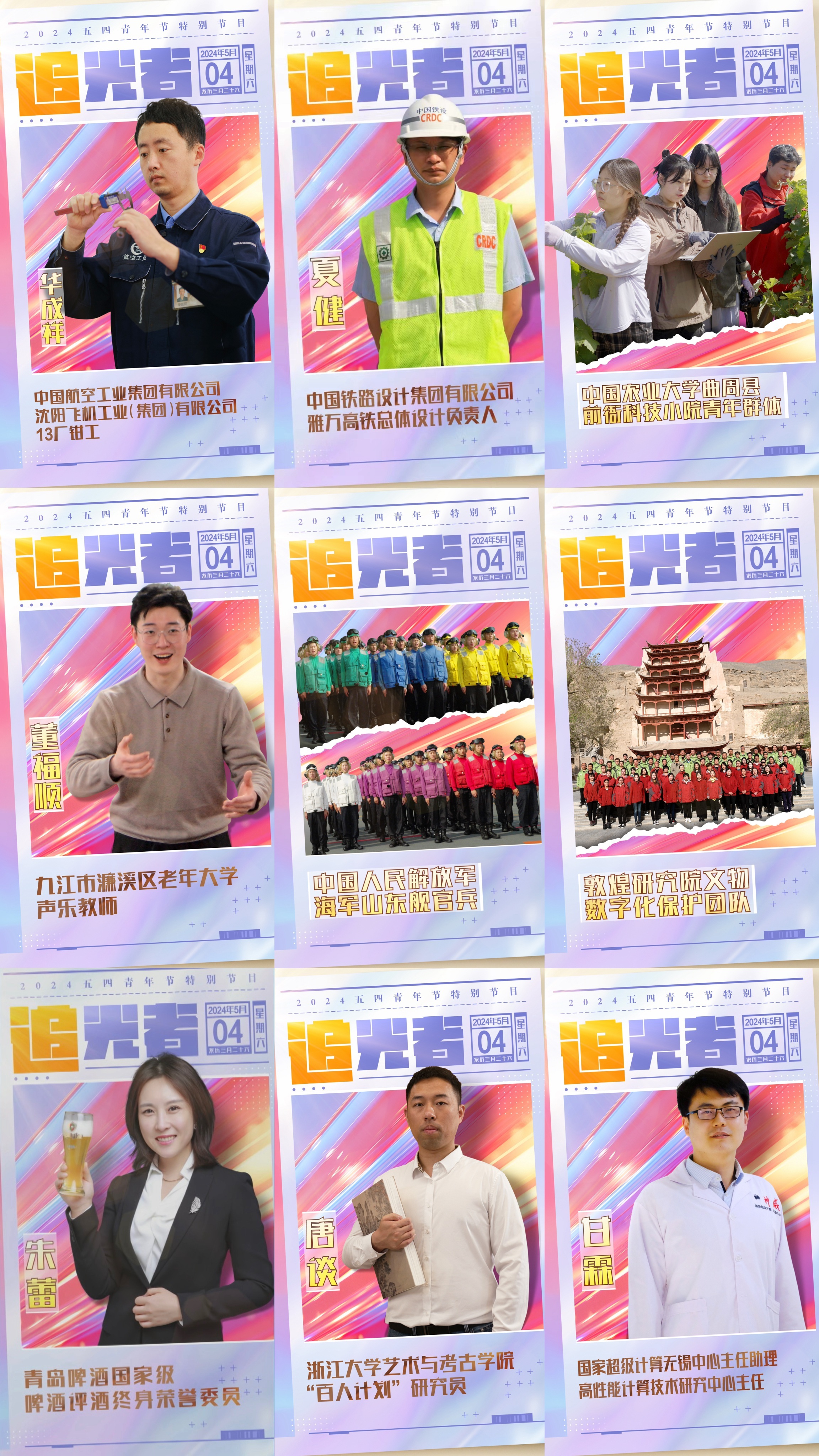今晚播出！《閃光的青春——2024五四青年節(jié)特別節(jié)目》如約而至