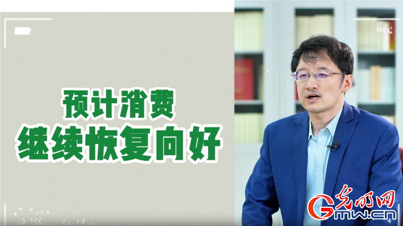 視頻丨專家解讀：政策給力、基本面蓄力 全年消費(fèi)預(yù)計(jì)持續(xù)恢復(fù)向好