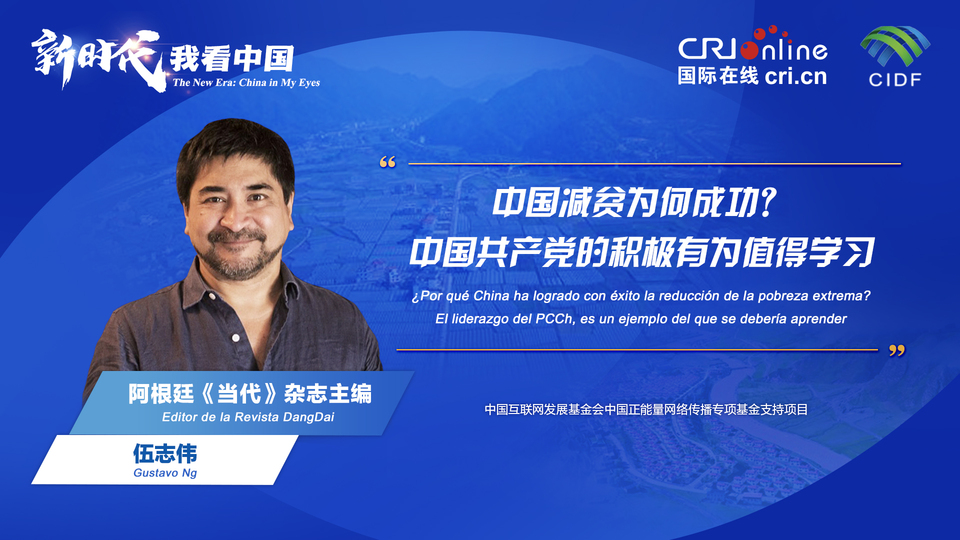 新時代 我看中國| 阿根廷專家：中國減貧為何成功？中國共產黨的積極有為值得學習_fororder_阿根廷《當代》雜志主編伍志偉(5)