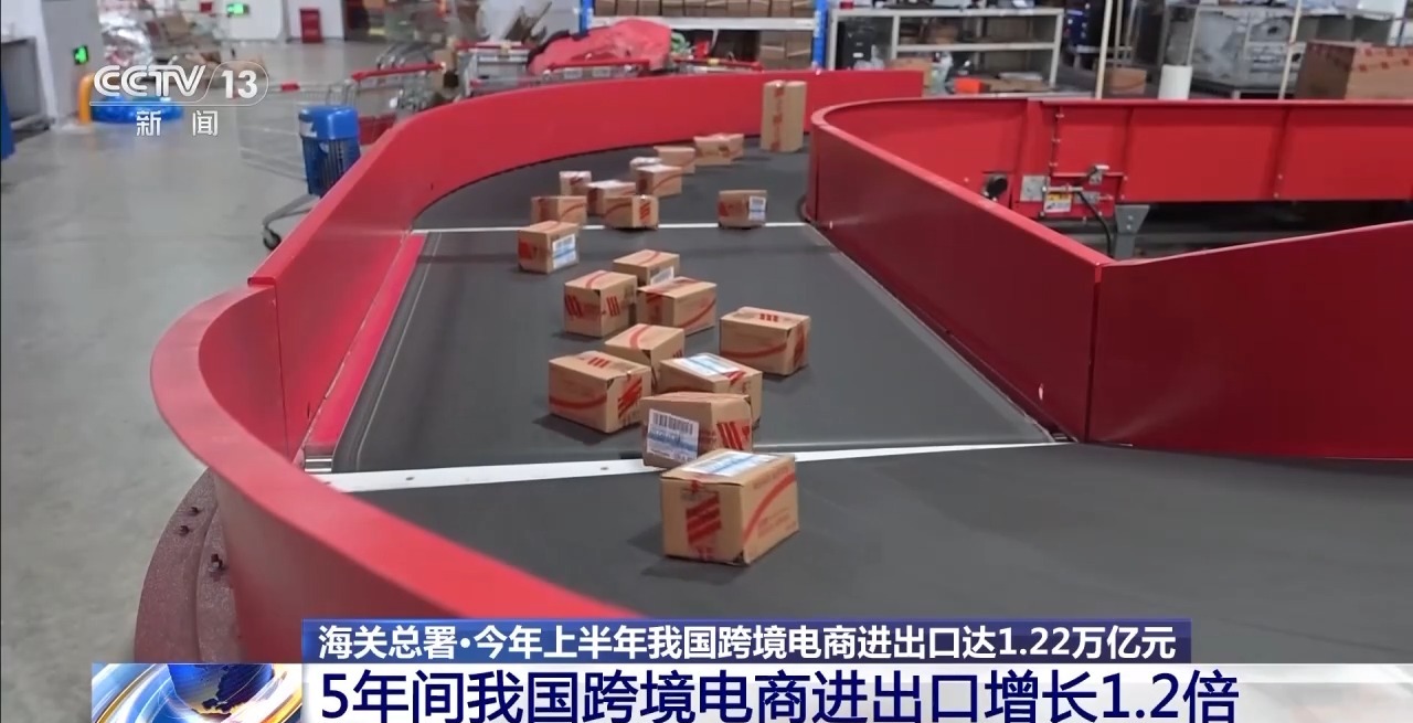 半年“跨”出1.22萬億元！我國跨境電商這樣跑出“加速度”