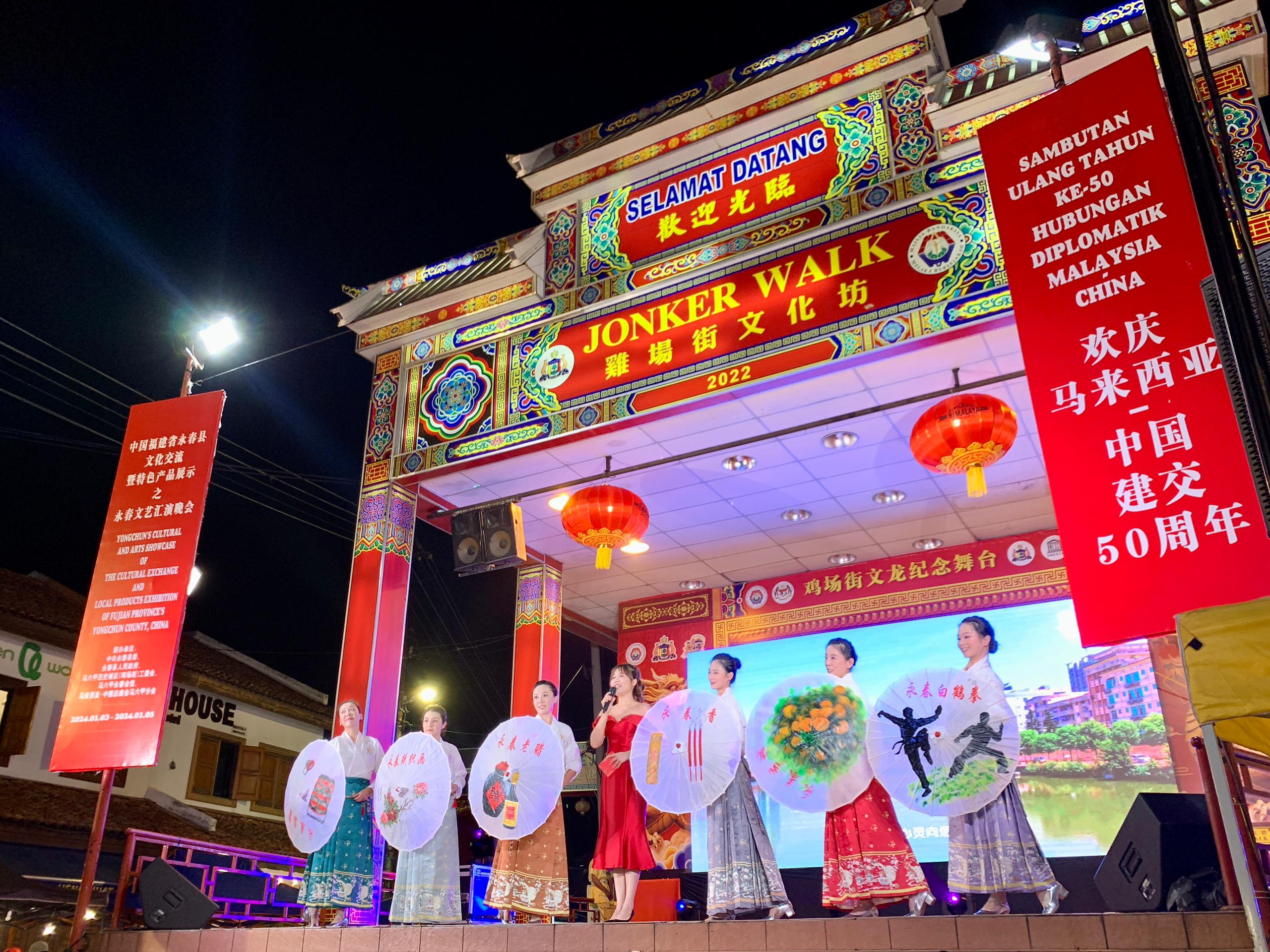 1月5日，福建省泉州市永春縣委、縣政府同馬來西亞馬六甲歷史城區(qū)（雞場街）工委會在馬六甲聯(lián)合主辦文藝匯演及特色產(chǎn)品展示活動，共慶中馬建交50周年。馬來西亞馬六甲歷史城區(qū)（雞場街）工委會供圖