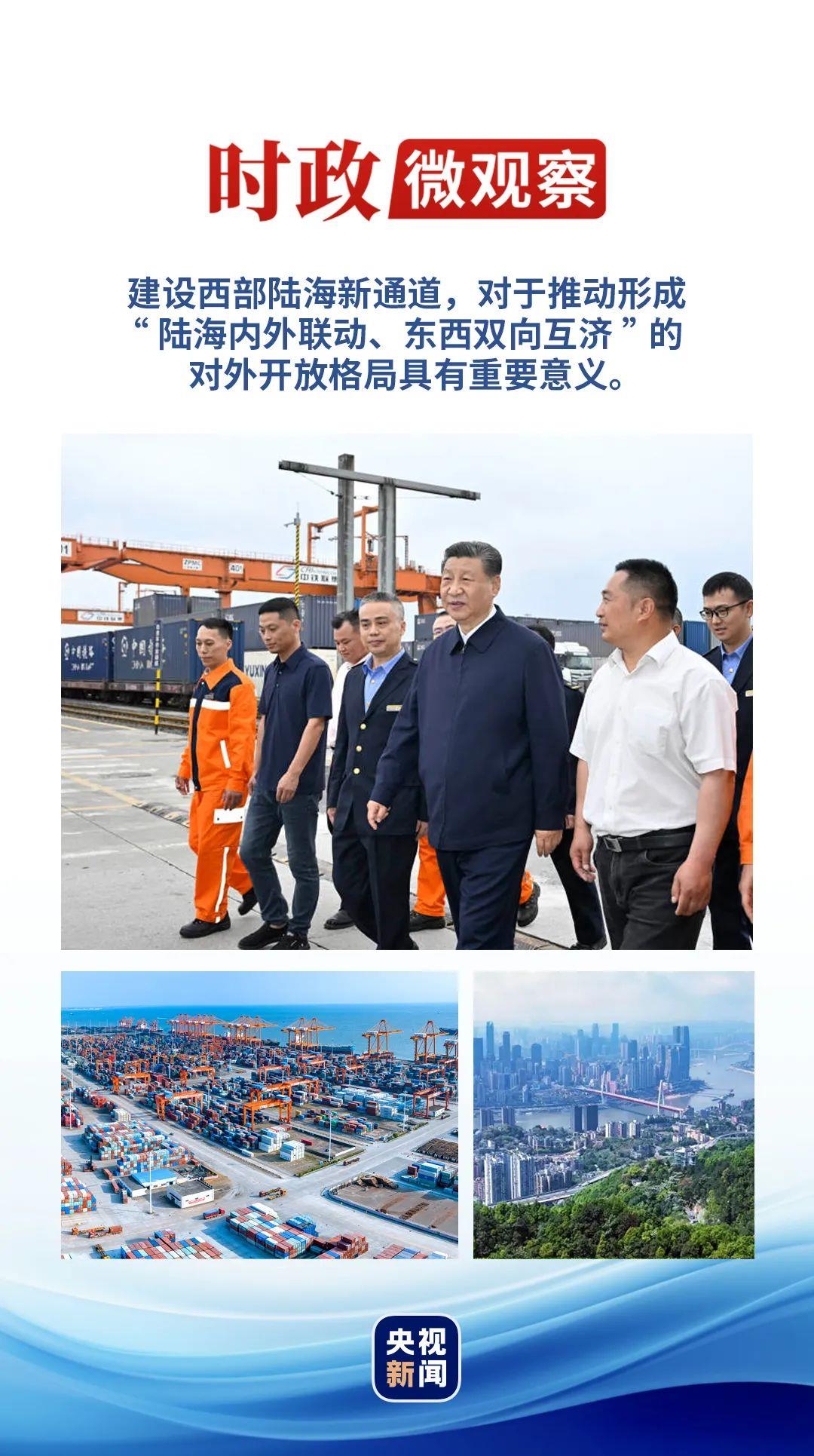 時(shí)政微觀察丨再次考察西部陸海新通道，總書記提出新要求