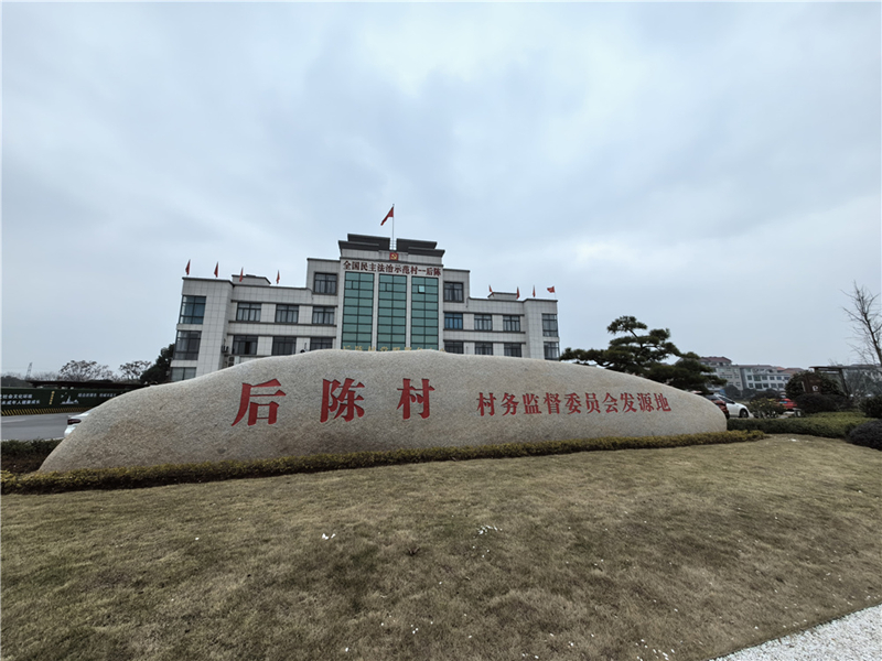 2024年2月27日，浙江省金華市武義縣后陳村村委大樓。
