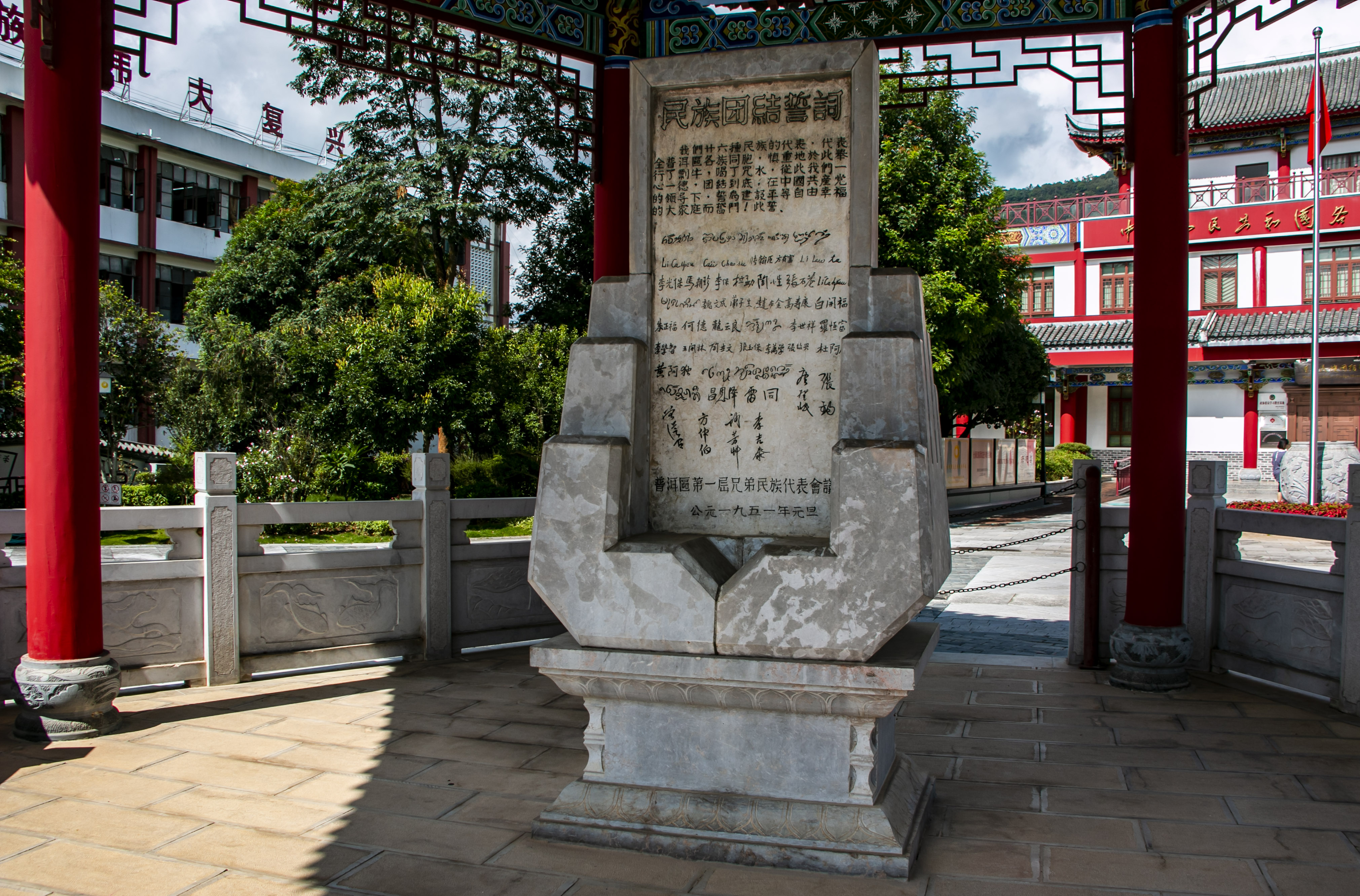 位于云南寧洱哈尼族彝族自治縣民族團(tuán)結(jié)園內(nèi)的民族團(tuán)結(jié)誓詞碑。