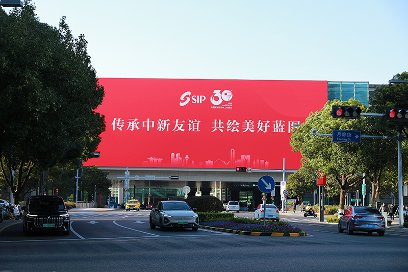2024年11月26日，蘇州工業(yè)園區(qū)為慶祝開發(fā)建設(shè)30周年，在各主要路口、建筑大屏和路燈桿進(jìn)行主題宣傳。