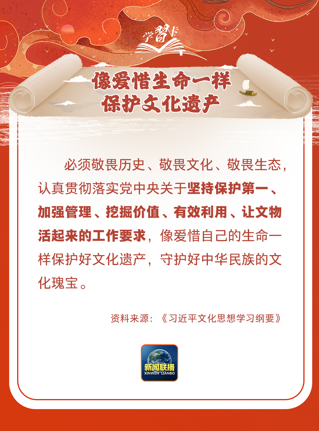 學(xué)習(xí)卡丨守護(hù)好中華民族的文化瑰寶！