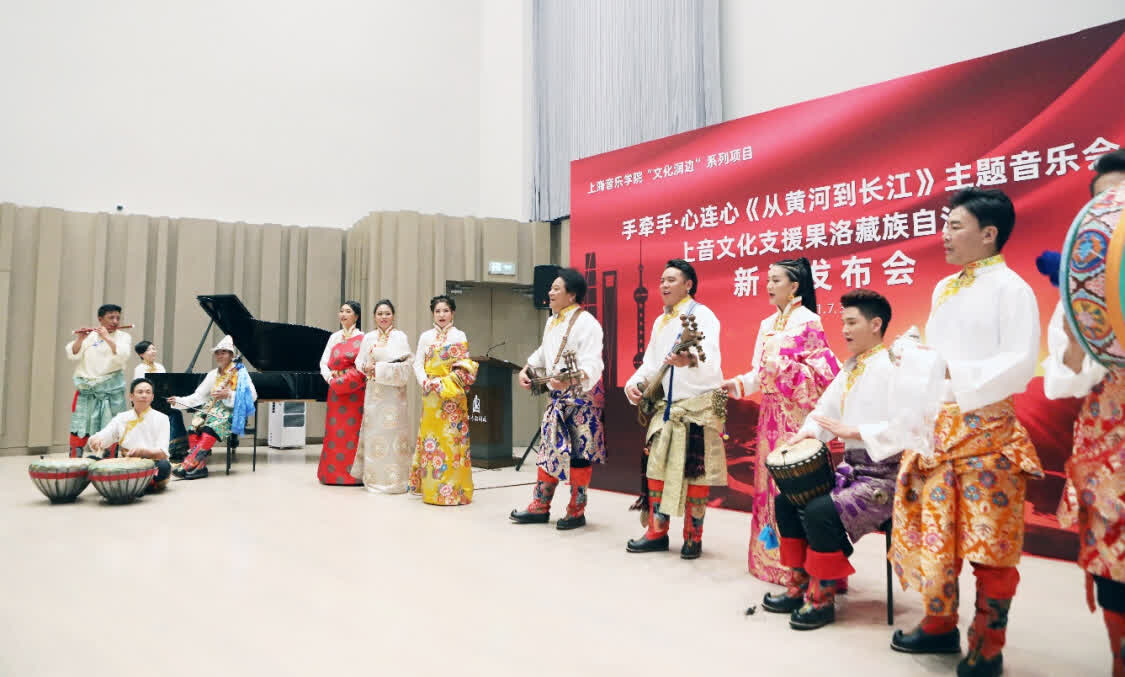 “從黃河到長江”，上海音樂學院聯合青海果洛州打造主題音樂會