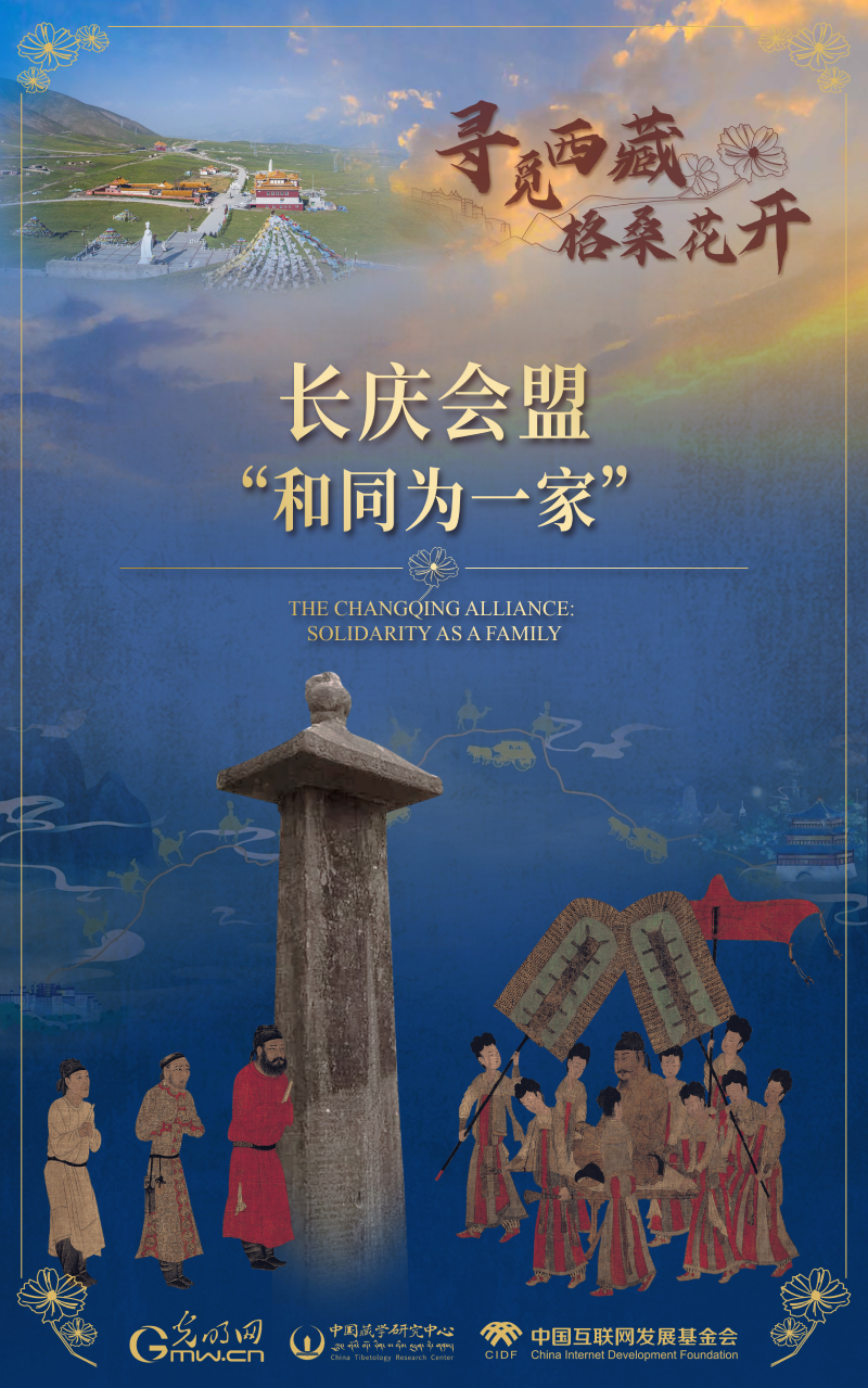 【尋覓西藏·格?；ㄩ_(kāi)】長(zhǎng)慶會(huì)盟：“和同為一家”
