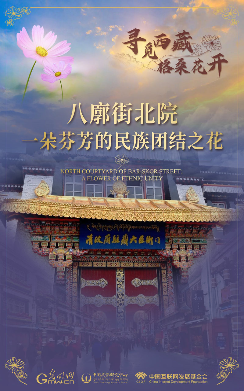 【尋覓西藏·格?；ㄩ_】八廓街北院：一朵芬芳的民族團結(jié)之花