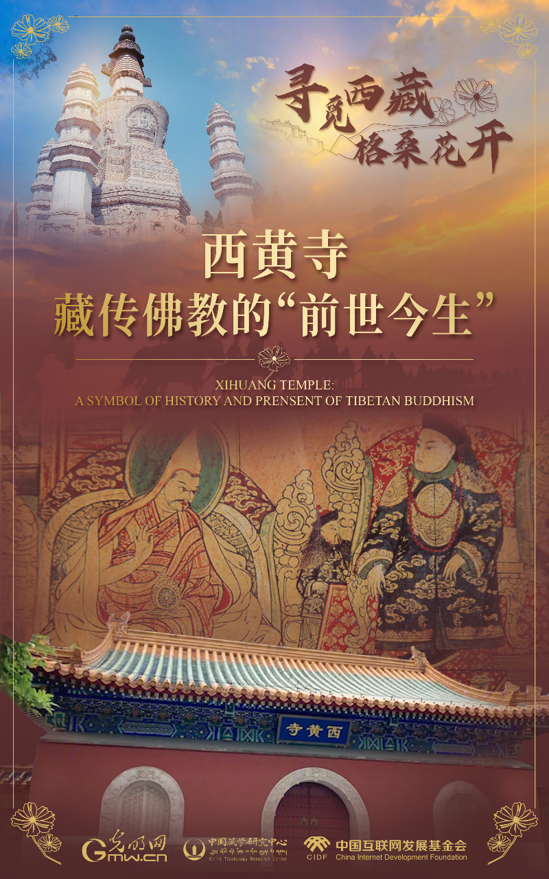 【尋覓西藏·格?；ㄩ_】西黃寺：藏傳佛教的“前世今生”